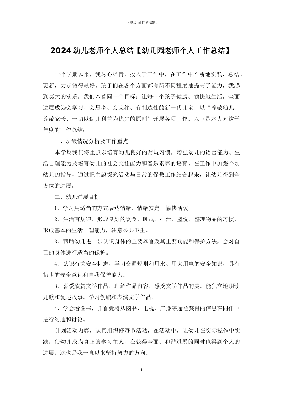 2024幼儿教师个人总结_第1页