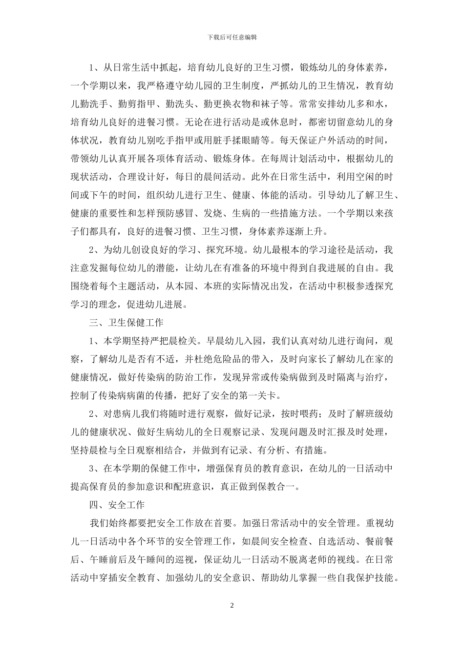 2024幼儿教师个人总结_第2页
