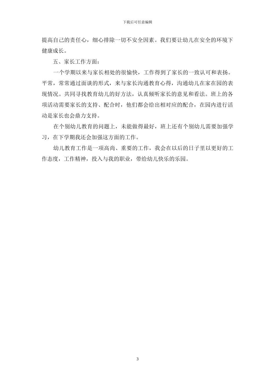 2024幼儿教师个人总结_第3页