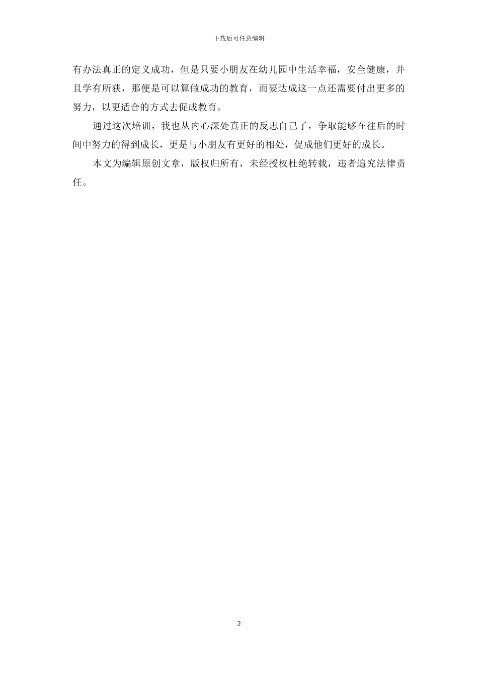 2024幼儿教师培训心得体会_第2页