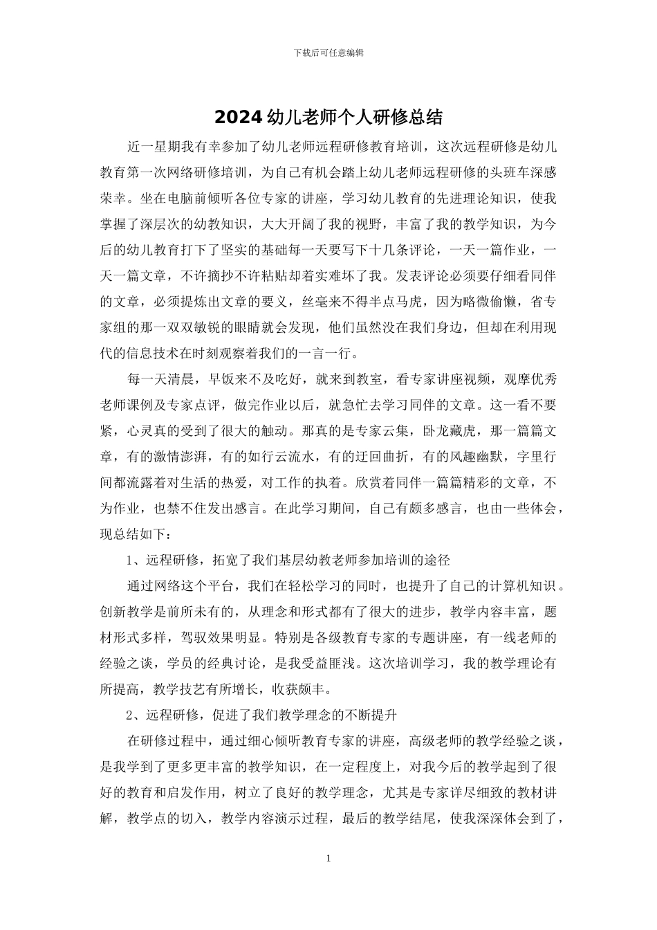 2024幼儿教师个人研修总结_第1页