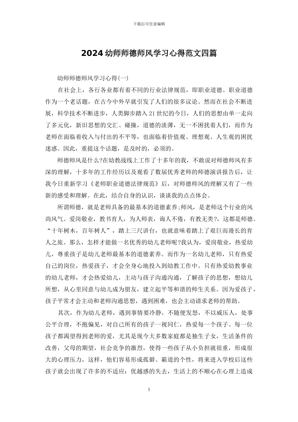 2024幼师师德师风学习心得范文四篇_第1页