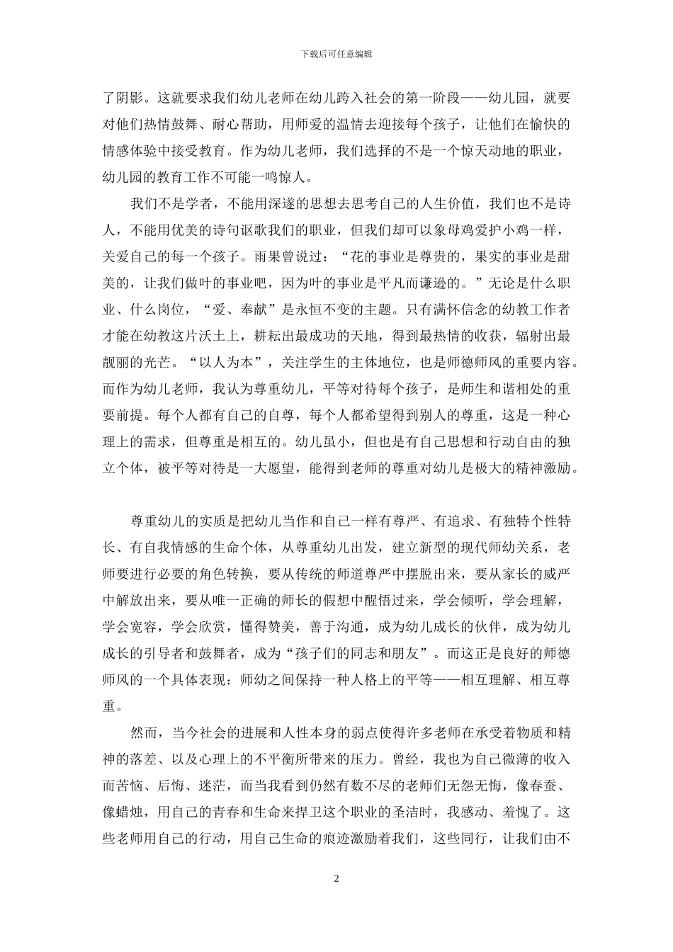 2024幼师师德师风学习心得范文四篇_第2页