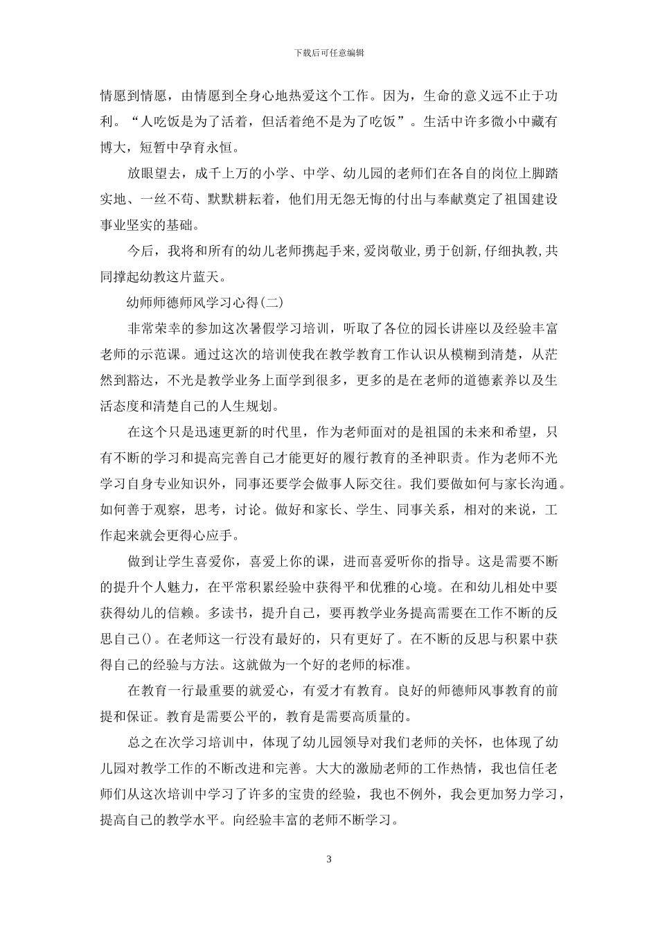 2024幼师师德师风学习心得范文四篇_第3页
