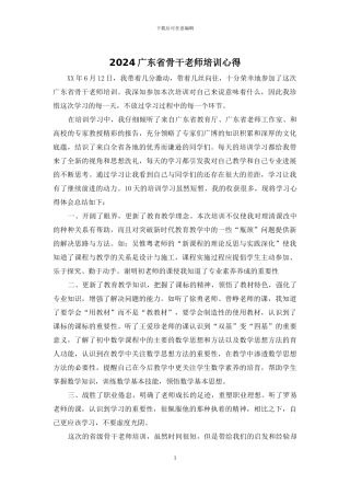 2024广东省骨干教师培训心得