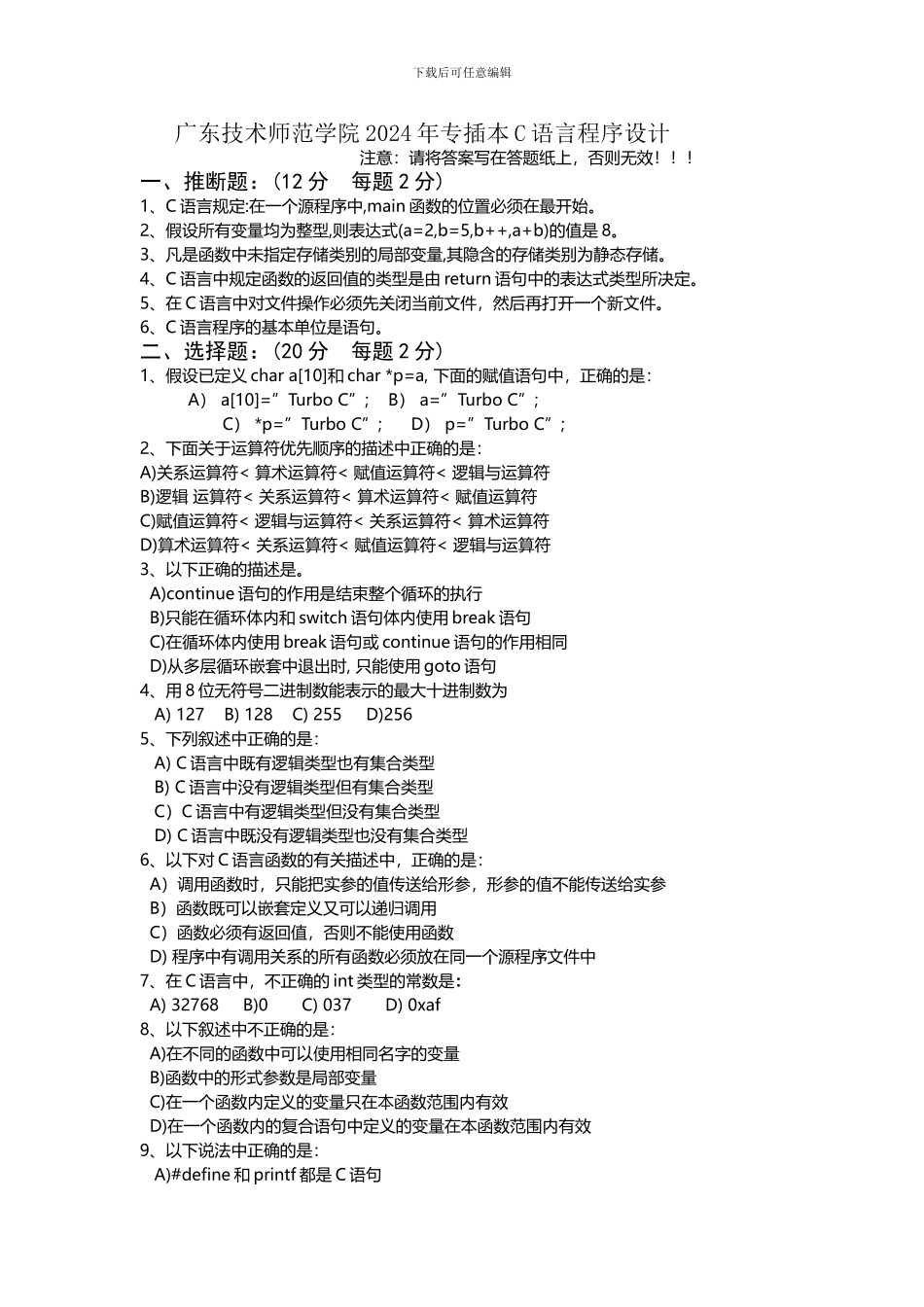 2024广技师专插本C语言程序设计专业课真题_第1页