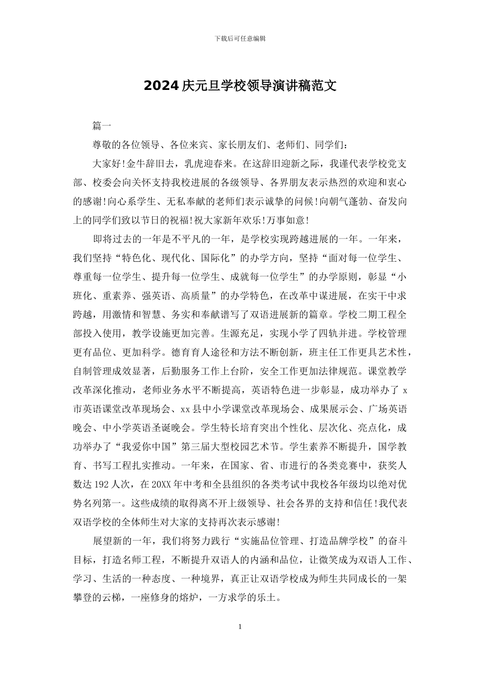 2024庆元旦学校领导演讲稿范文_第1页
