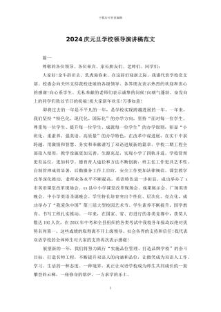 2024庆元旦学校领导演讲稿范文