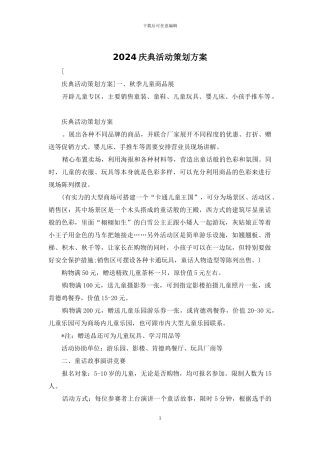 2024庆典活动策划方案