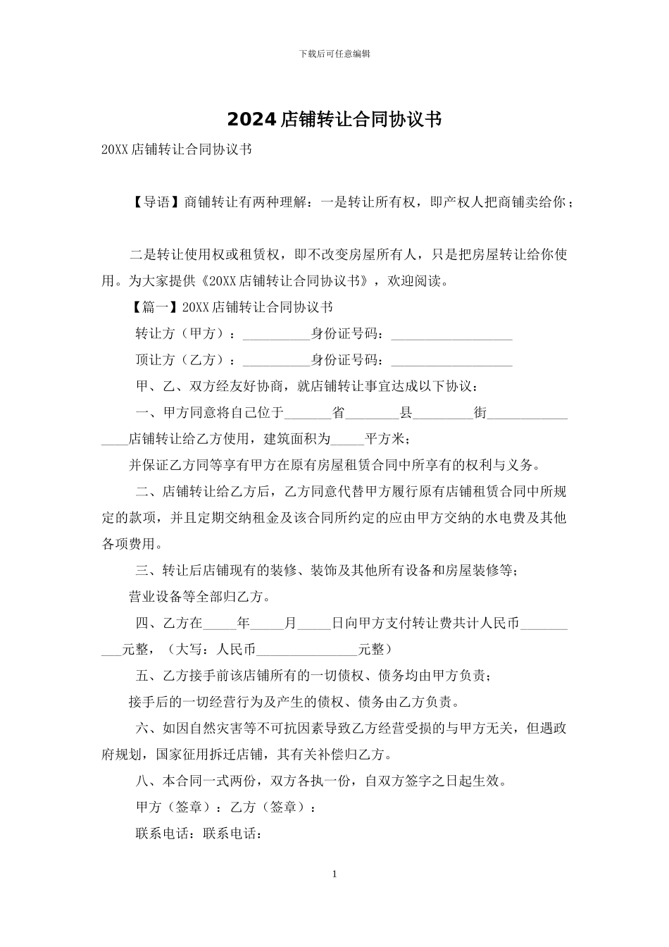 2024店铺转让合同协议书_第1页