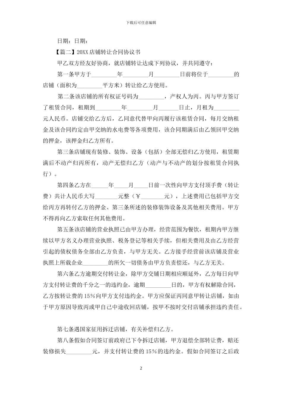2024店铺转让合同协议书_第2页