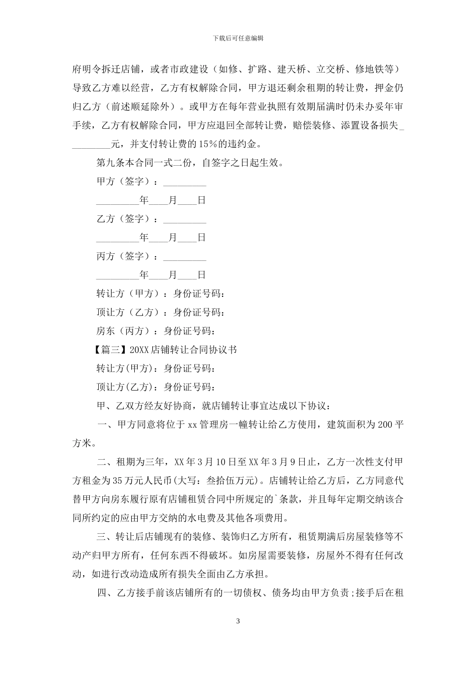 2024店铺转让合同协议书_第3页