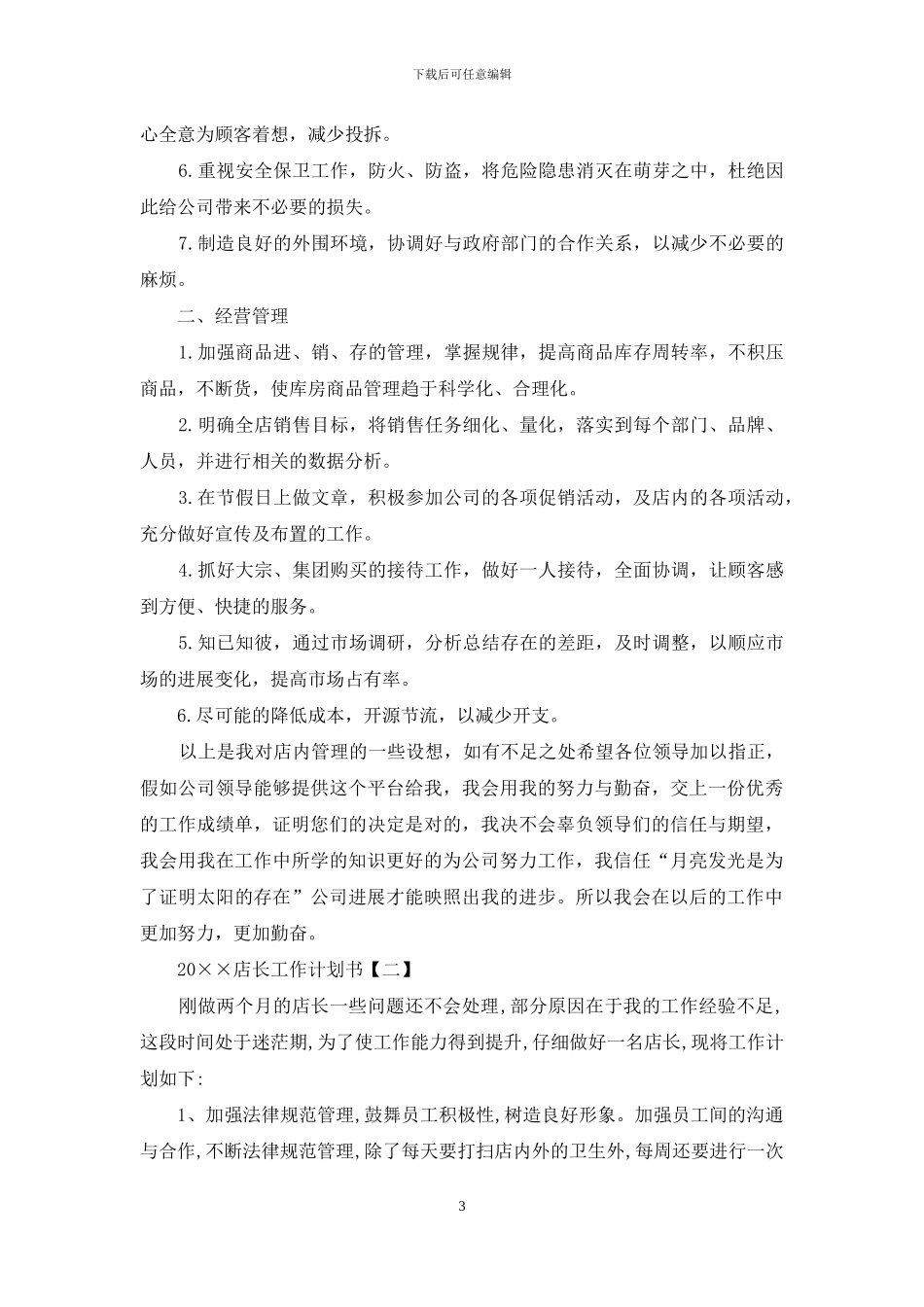 2024店长工作计划书_第3页