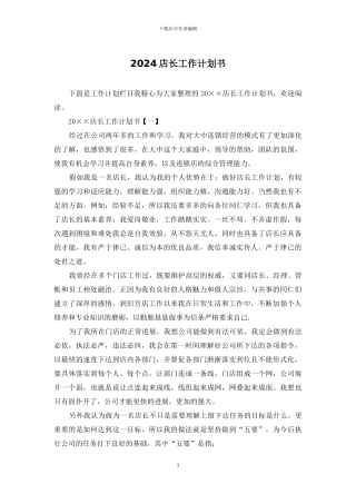 2024店长工作计划书