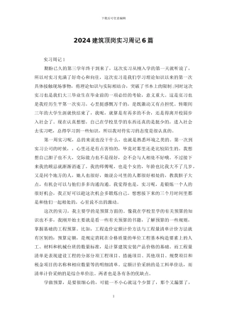 2024建筑顶岗实习周记6篇