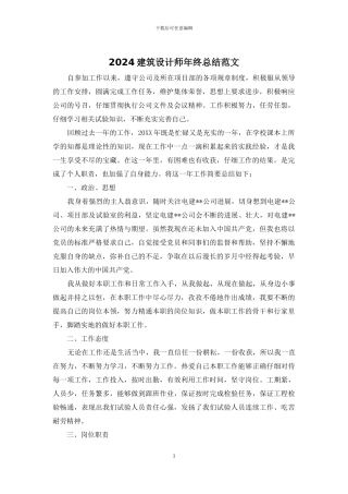 2024建筑设计师年终总结范文