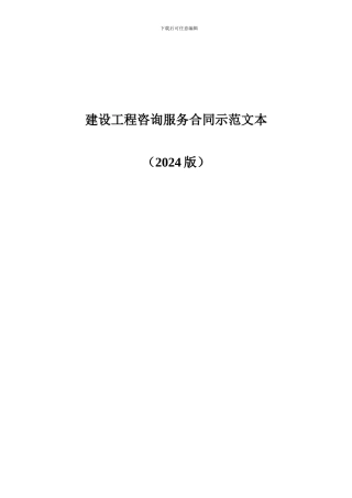 2024建设工程咨询服务合同示范文本