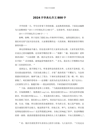 2024开学典礼作文800字