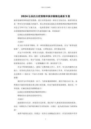 2024弘扬抗击疫情精神演讲稿精选最新5篇