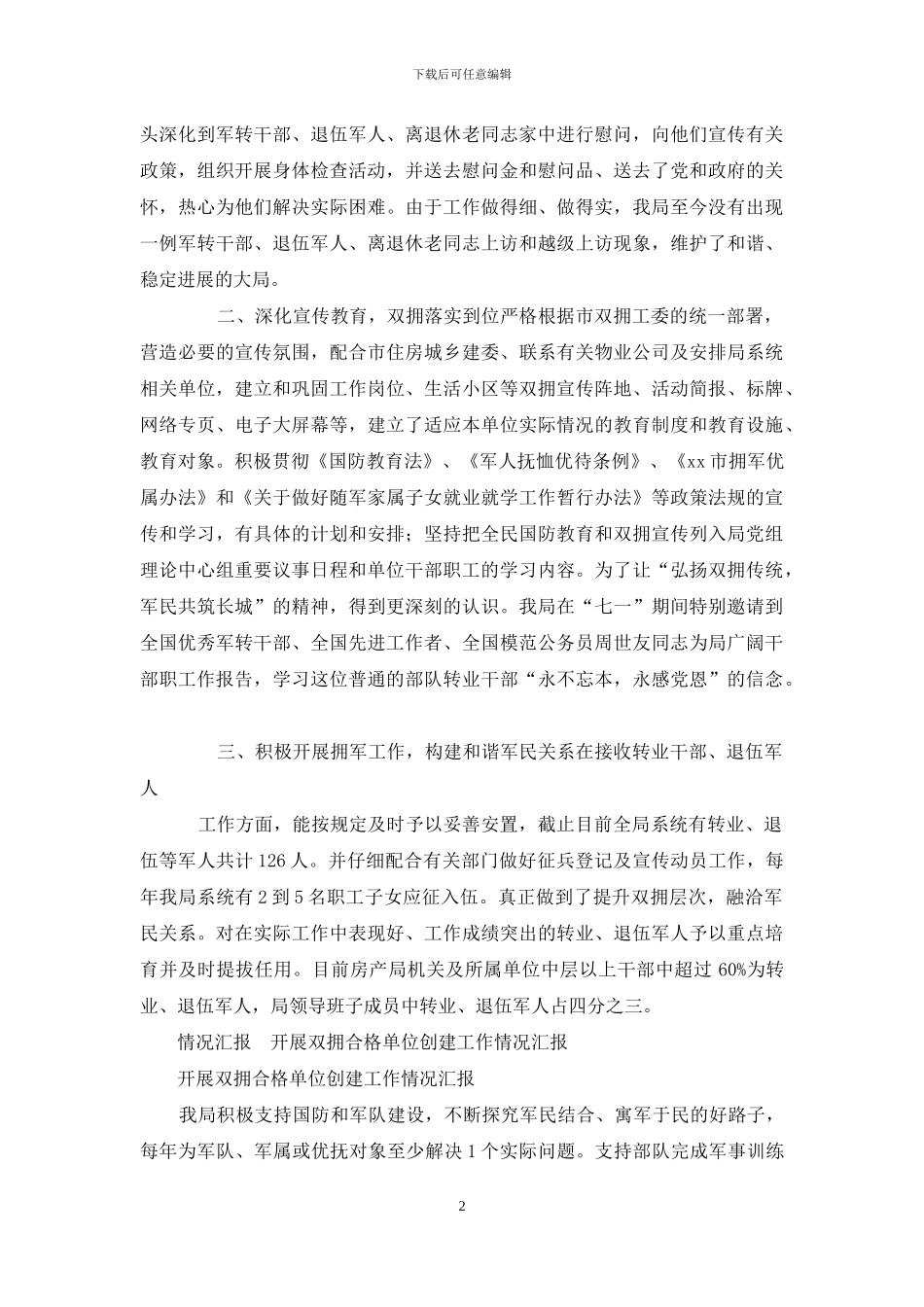 2024开展双拥合格单位创建工作情况汇报范本_第2页