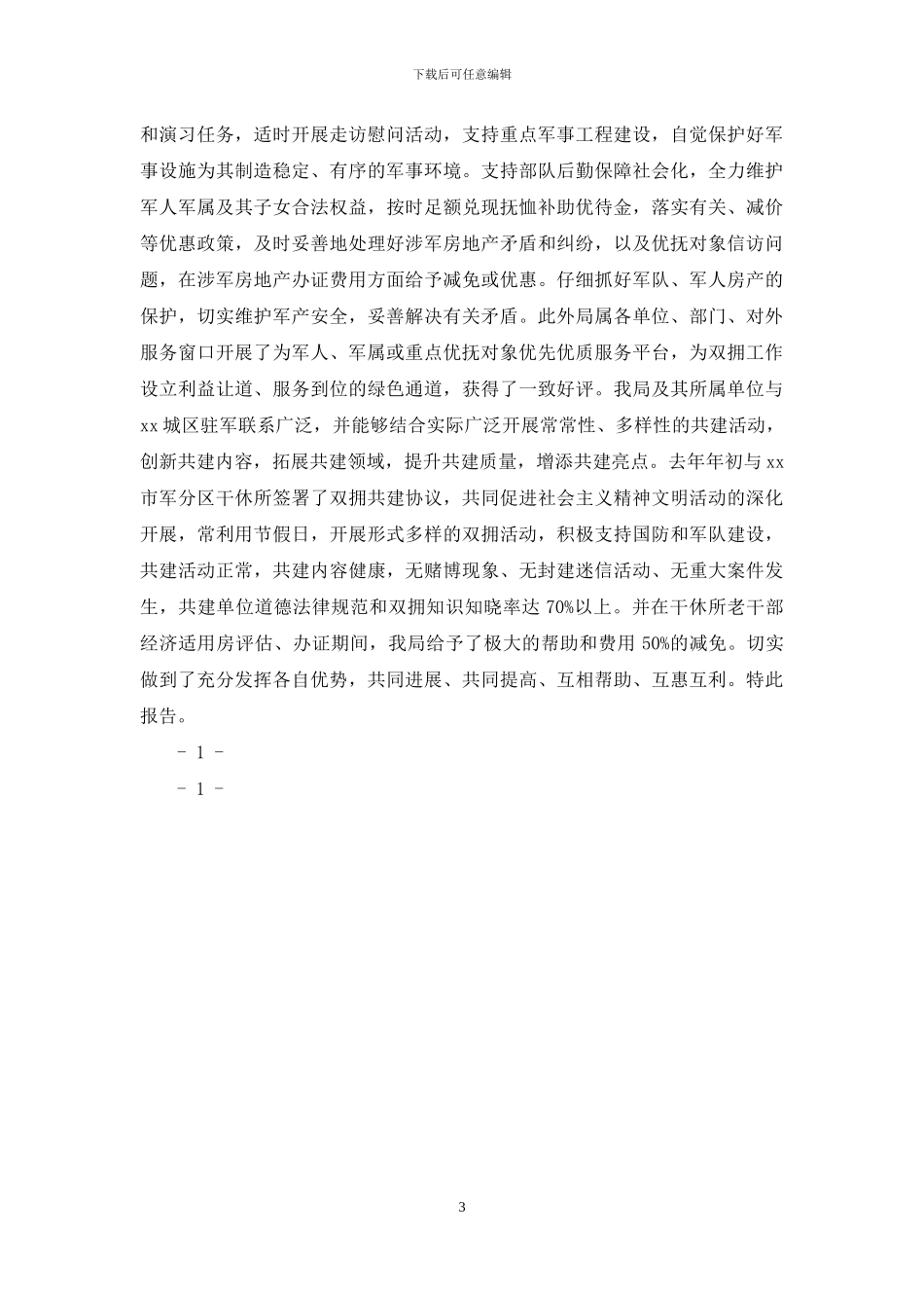 2024开展双拥合格单位创建工作情况汇报范本_第3页