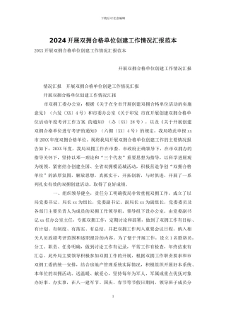 2024开展双拥合格单位创建工作情况汇报范本