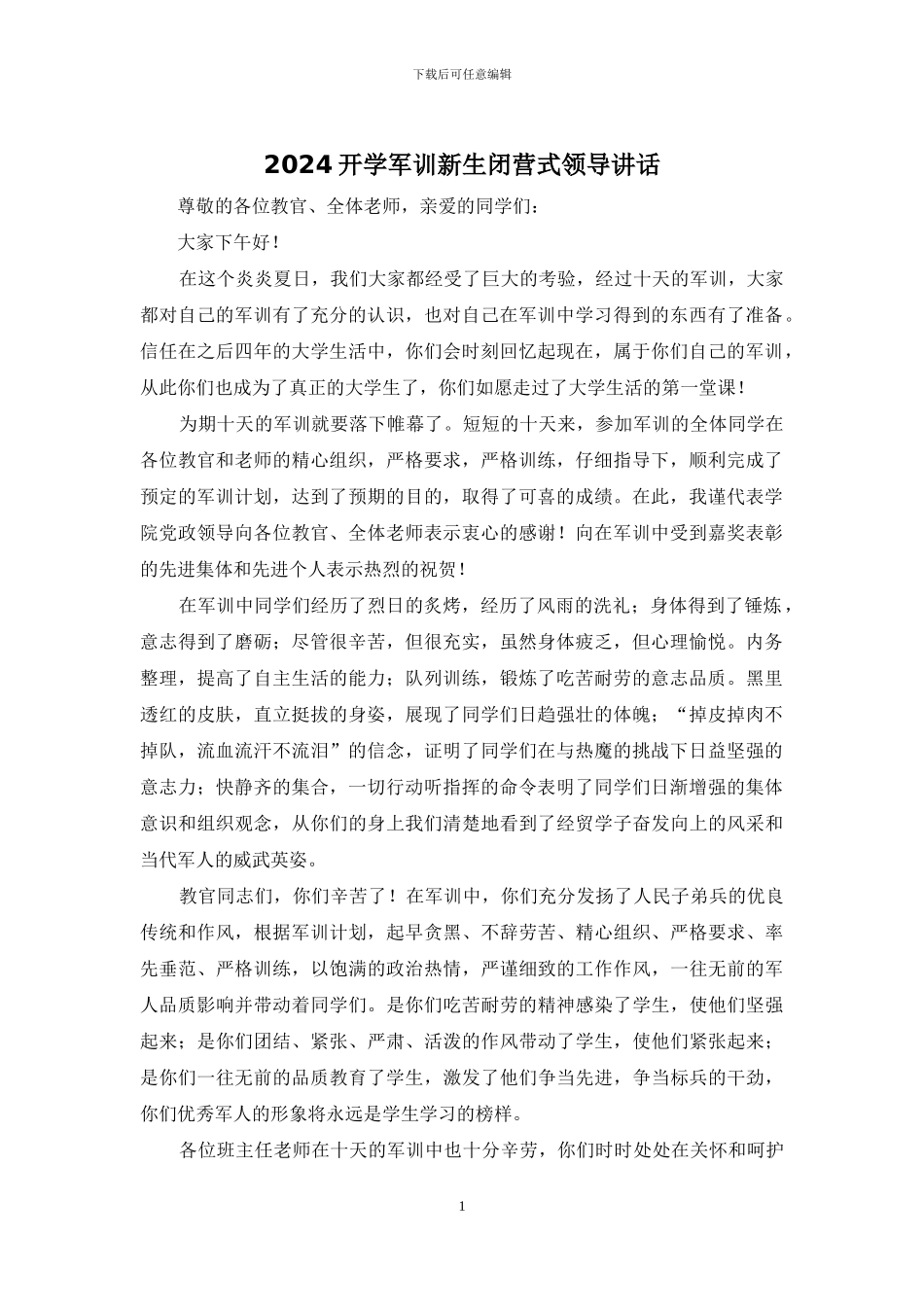 2024开学军训新生闭营式领导讲话_第1页