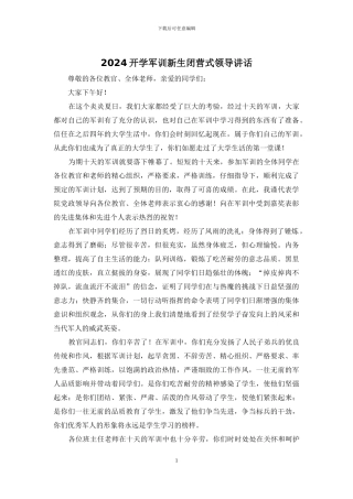 2024开学军训新生闭营式领导讲话
