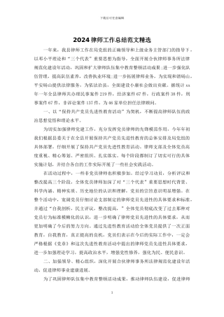 2024律师工作总结范文精选