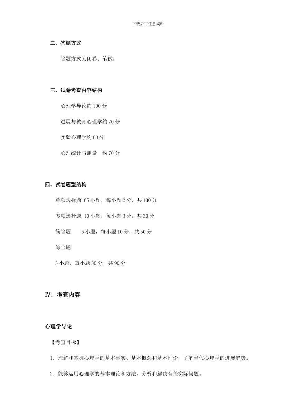 2024心理学考研大纲_第2页