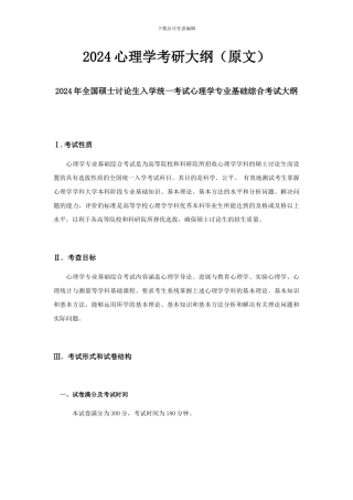2024心理学考研大纲