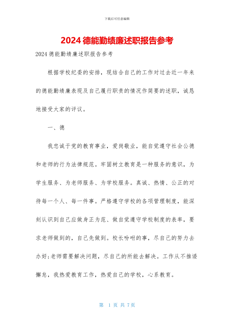 2024德能勤绩廉述职报告参考_第1页