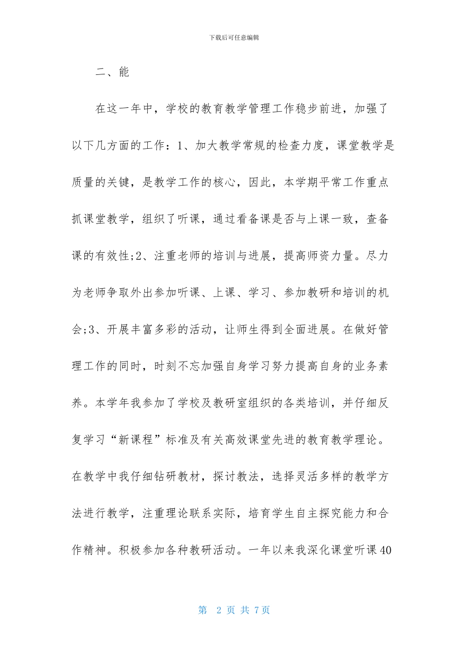 2024德能勤绩廉述职报告参考_第2页