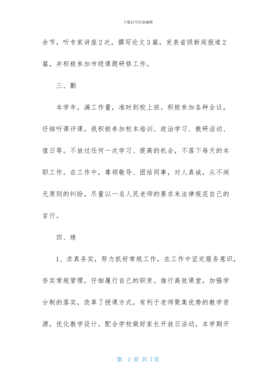 2024德能勤绩廉述职报告参考_第3页