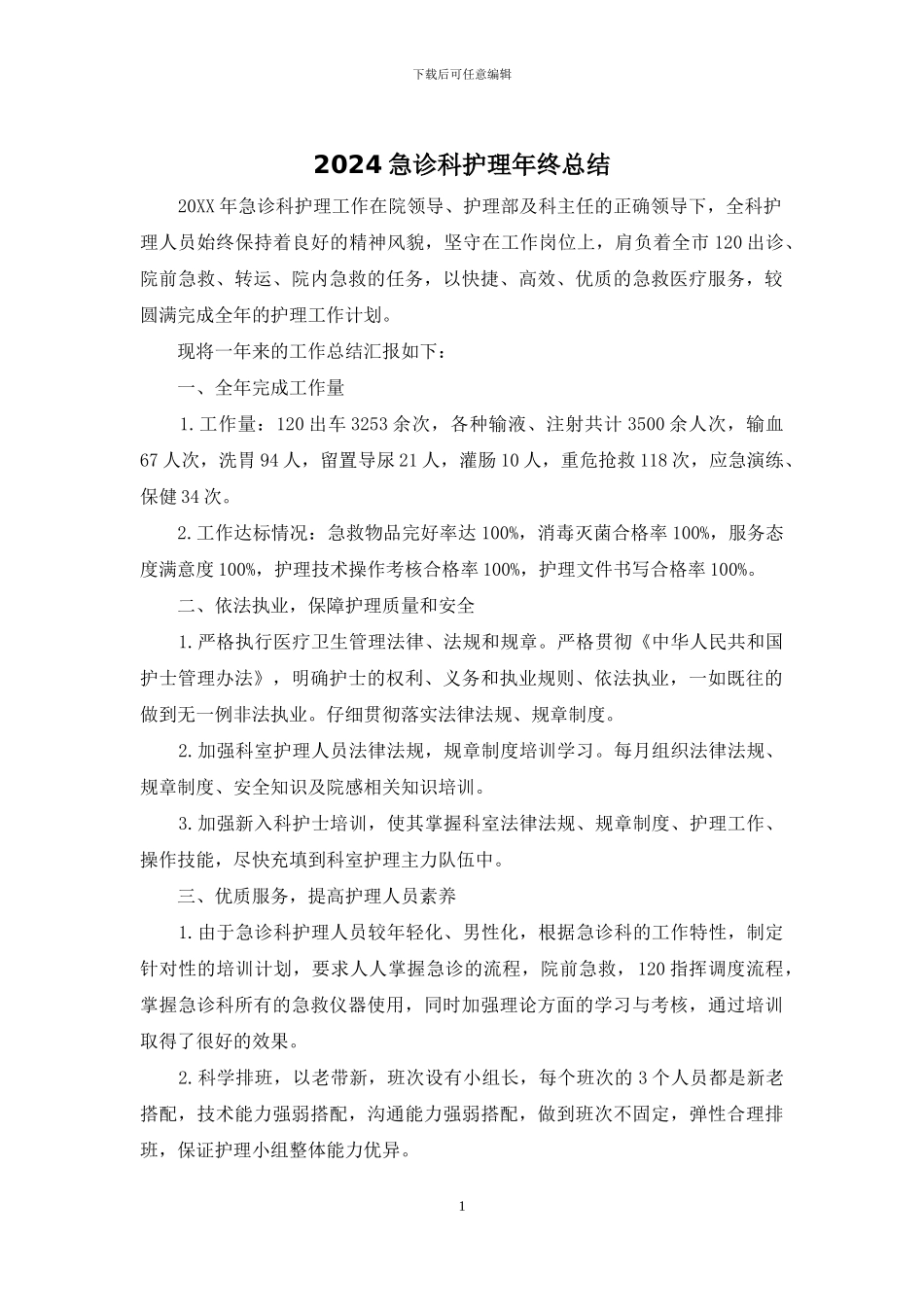 2024急诊科护理年终总结_第1页
