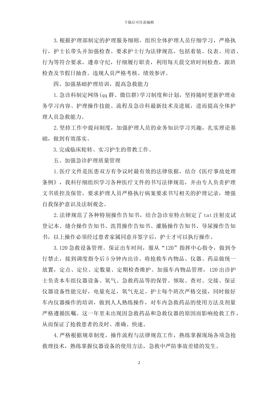 2024急诊科护理年终总结_第2页