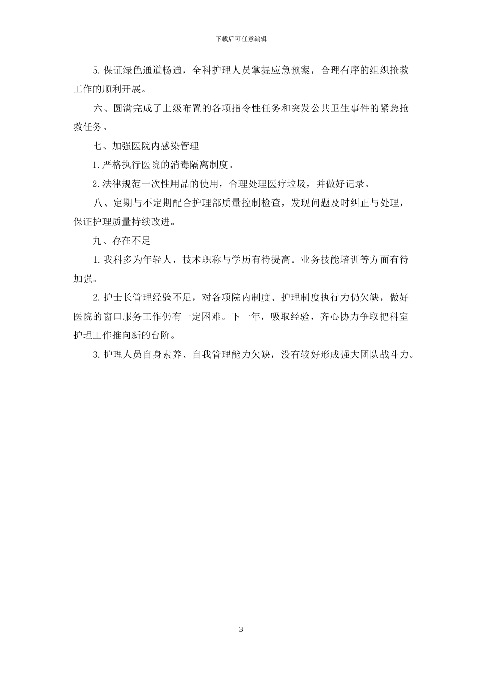 2024急诊科护理年终总结_第3页