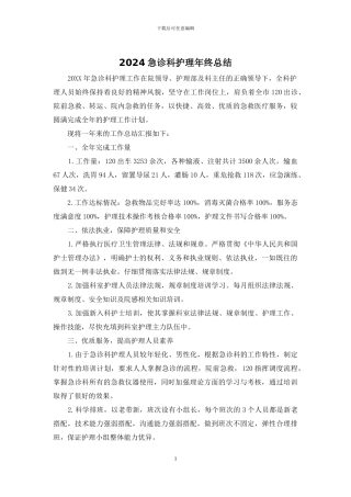 2024急诊科护理年终总结