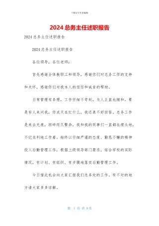 2024总务主任述职报告