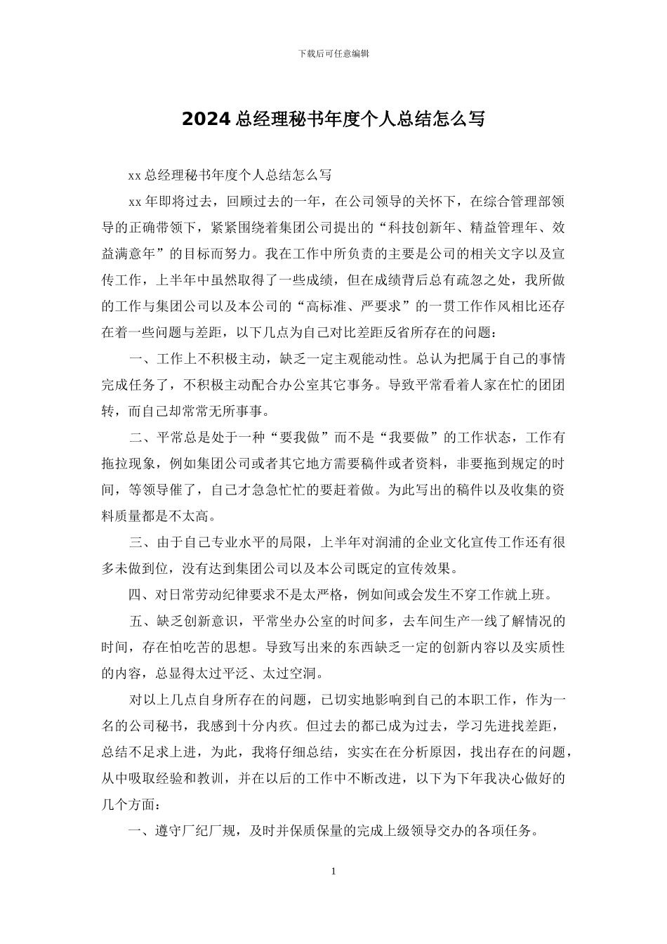 2024总经理秘书年度个人总结怎么写_第1页