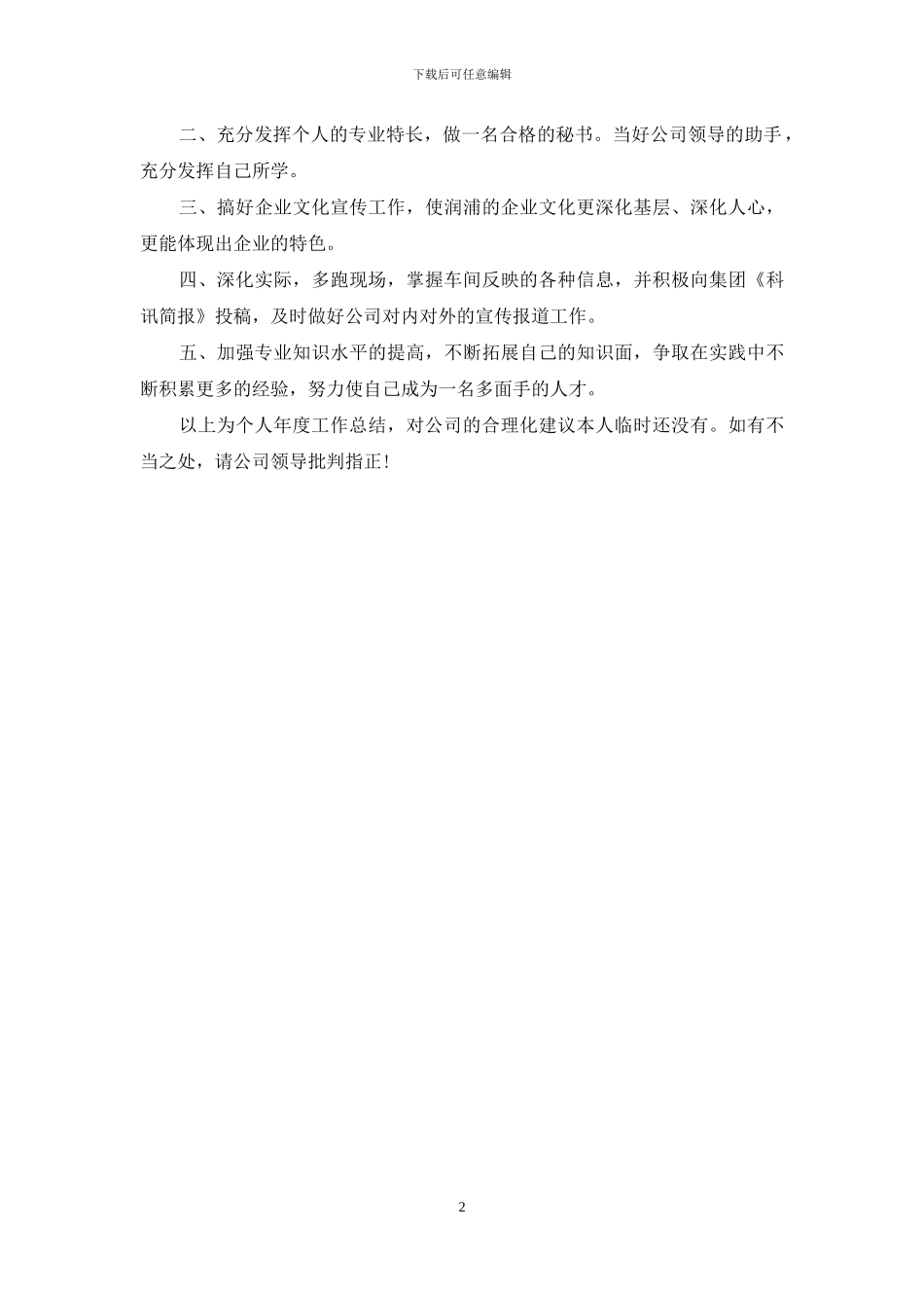 2024总经理秘书年度个人总结怎么写_第2页