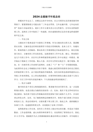 2024总裁秘书年底总结