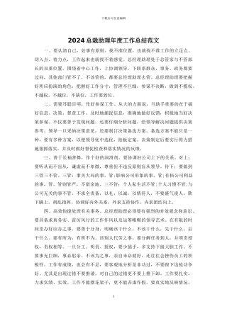 2024总裁助理年度工作总结范文
