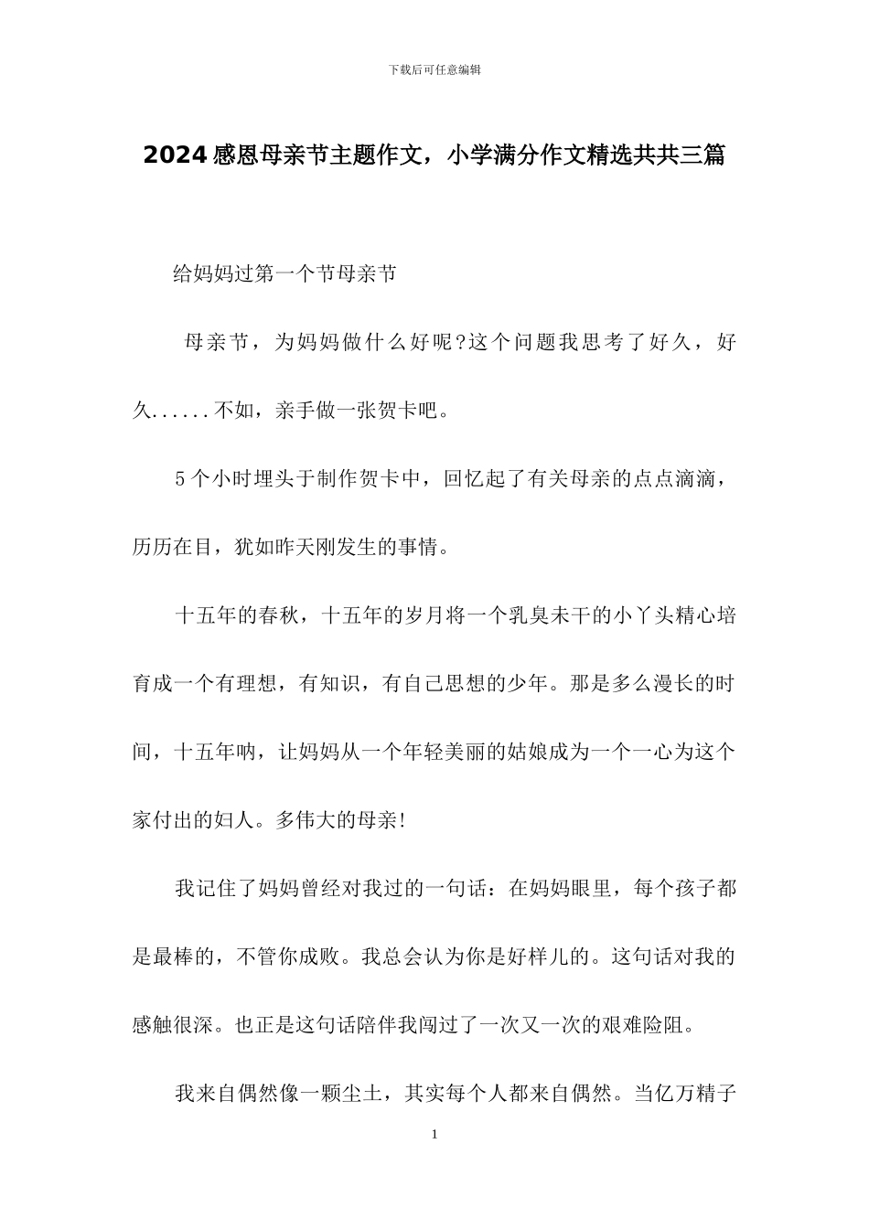 2024感恩母亲节主题作文-小学满分作文精选共共三篇_第1页
