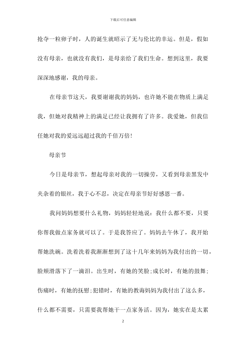 2024感恩母亲节主题作文-小学满分作文精选共共三篇_第2页