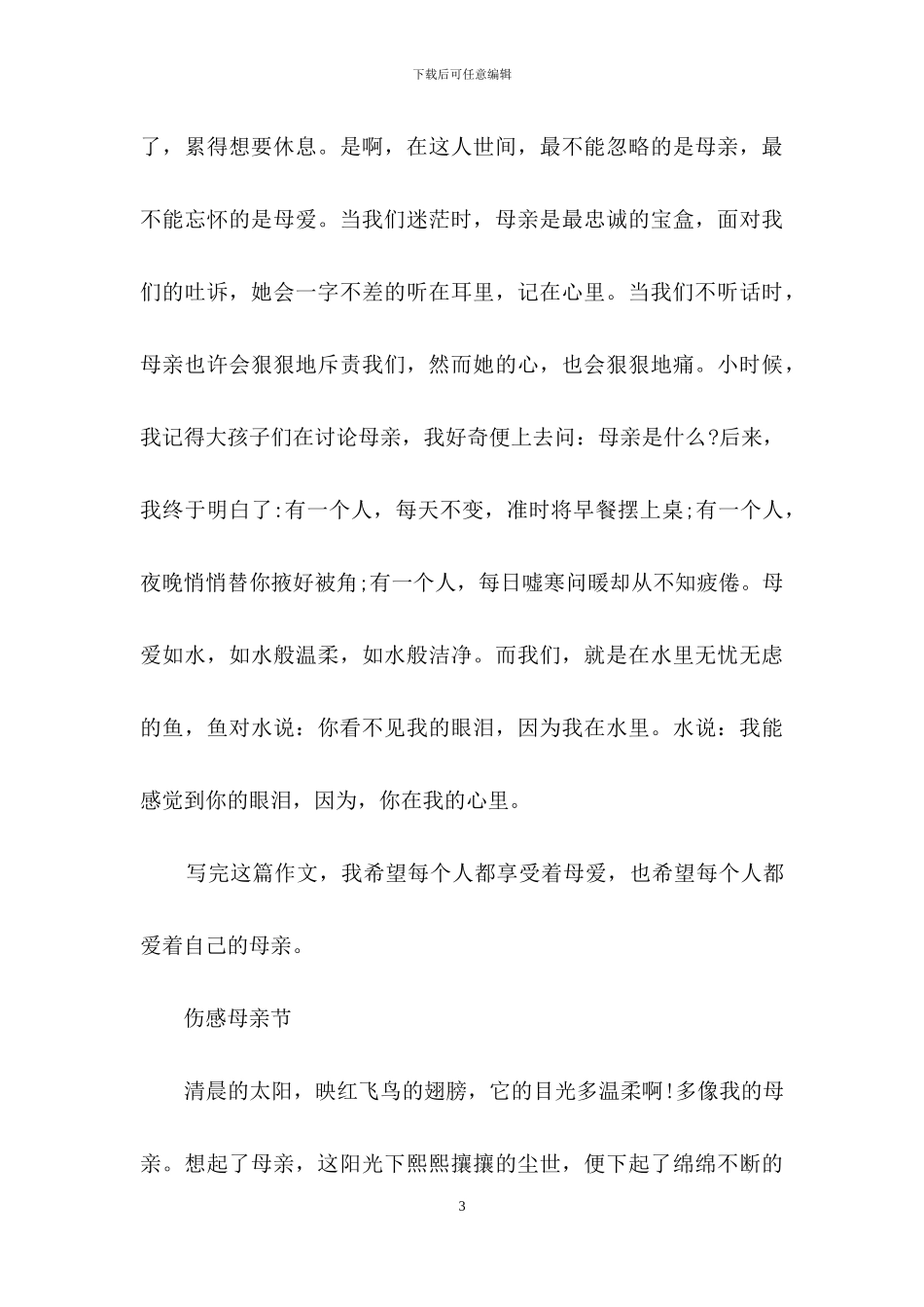 2024感恩母亲节主题作文-小学满分作文精选共共三篇_第3页