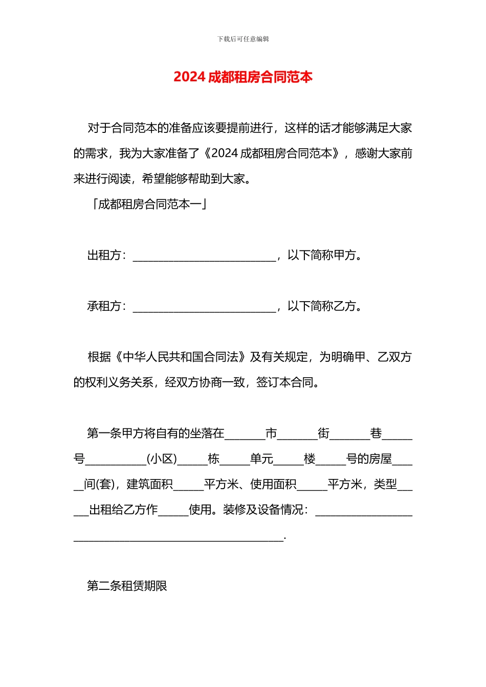 2024成都租房合同范本_第1页