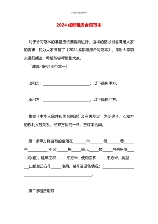 2024成都租房合同范本