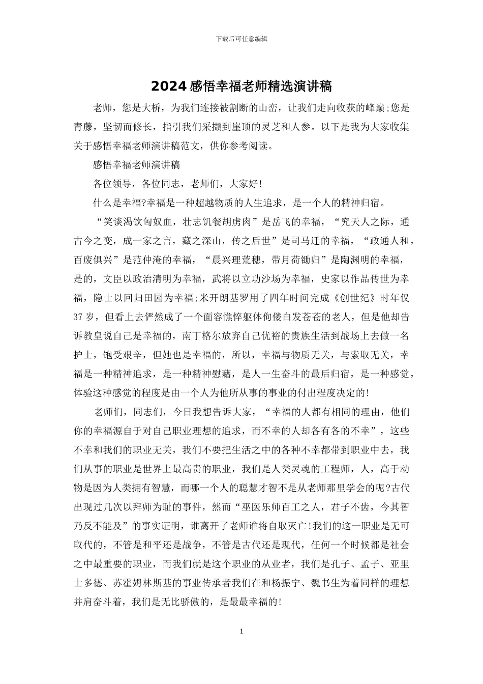 2024感悟幸福教师精选演讲稿_第1页