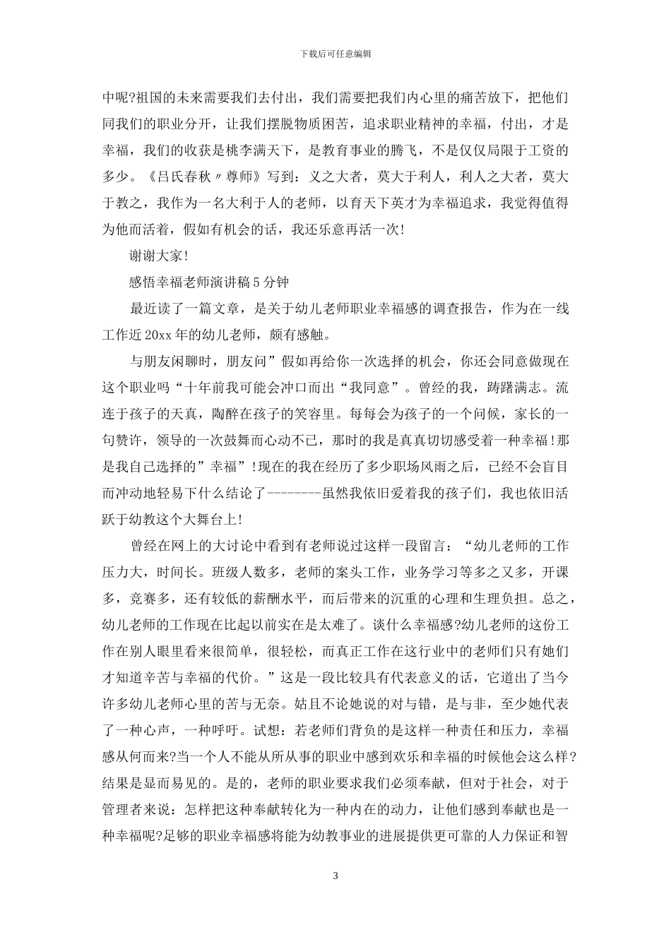 2024感悟幸福教师精选演讲稿_第3页